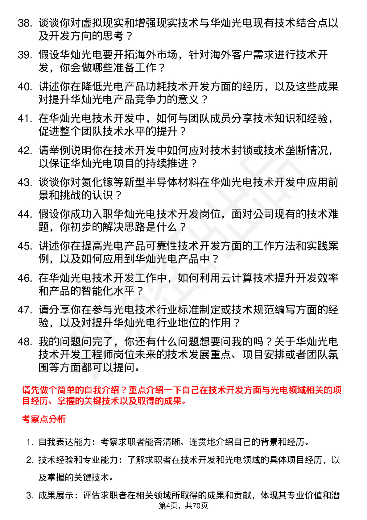 48道华灿光电技术开发工程师岗位面试题库及参考回答含考察点分析