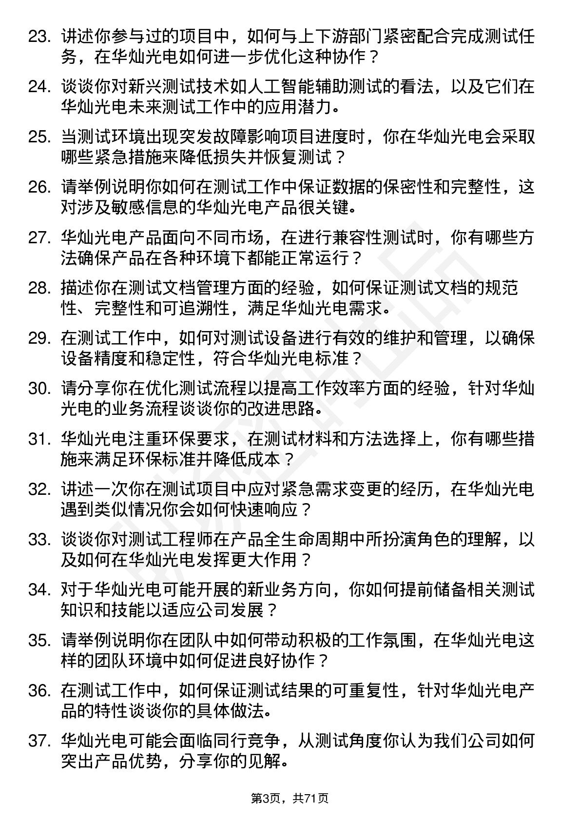 48道华灿光电测试工程师岗位面试题库及参考回答含考察点分析