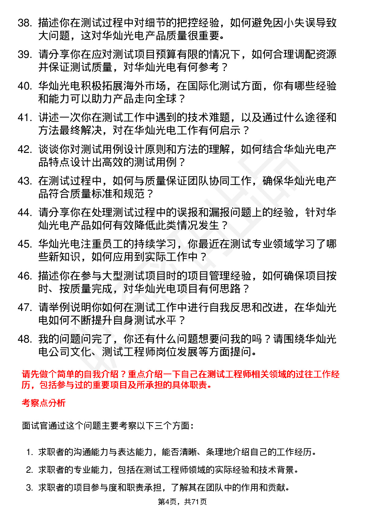 48道华灿光电测试工程师岗位面试题库及参考回答含考察点分析