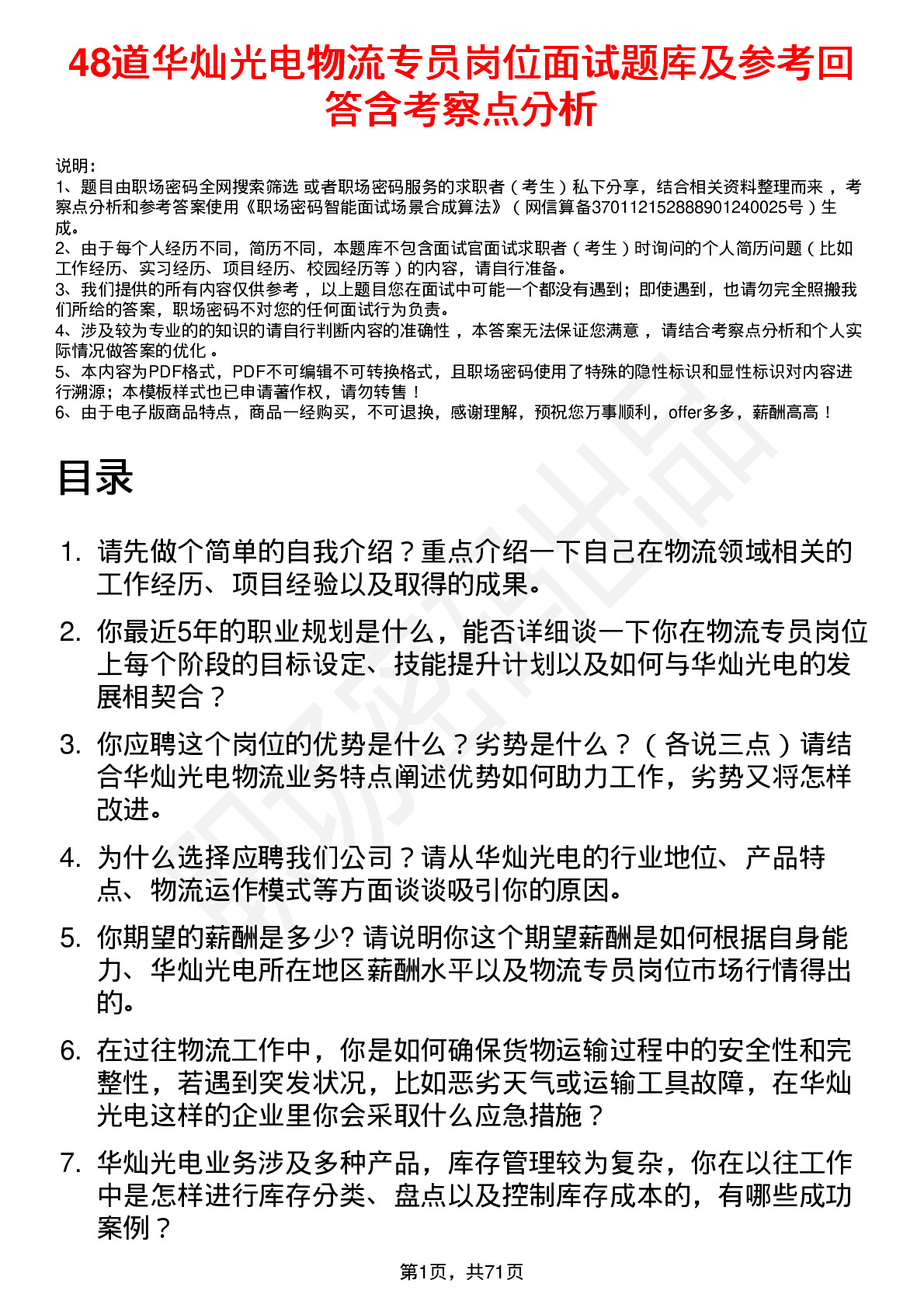 48道华灿光电物流专员岗位面试题库及参考回答含考察点分析