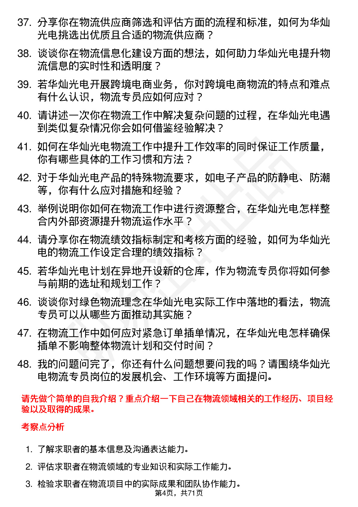 48道华灿光电物流专员岗位面试题库及参考回答含考察点分析