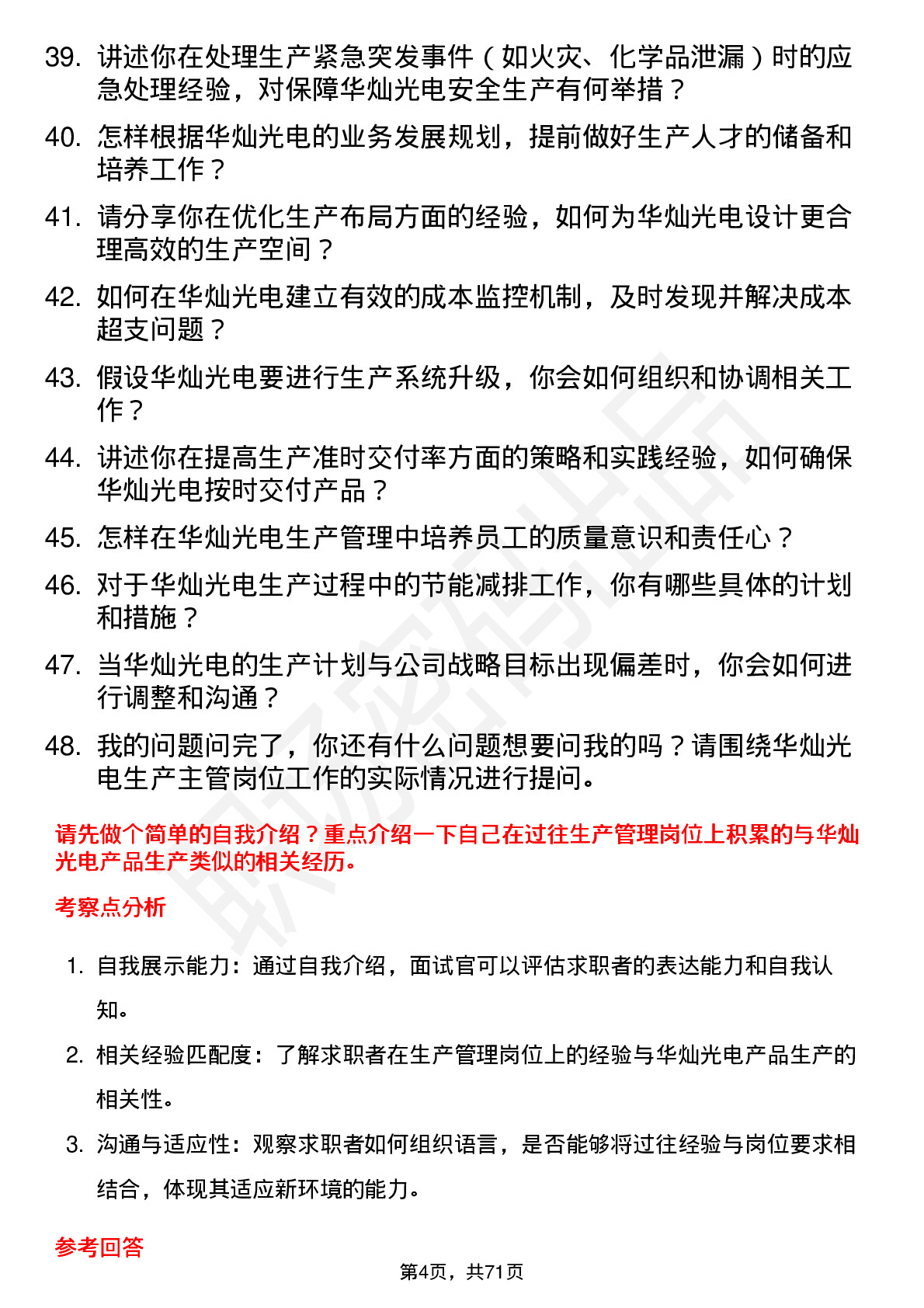 48道华灿光电生产主管岗位面试题库及参考回答含考察点分析