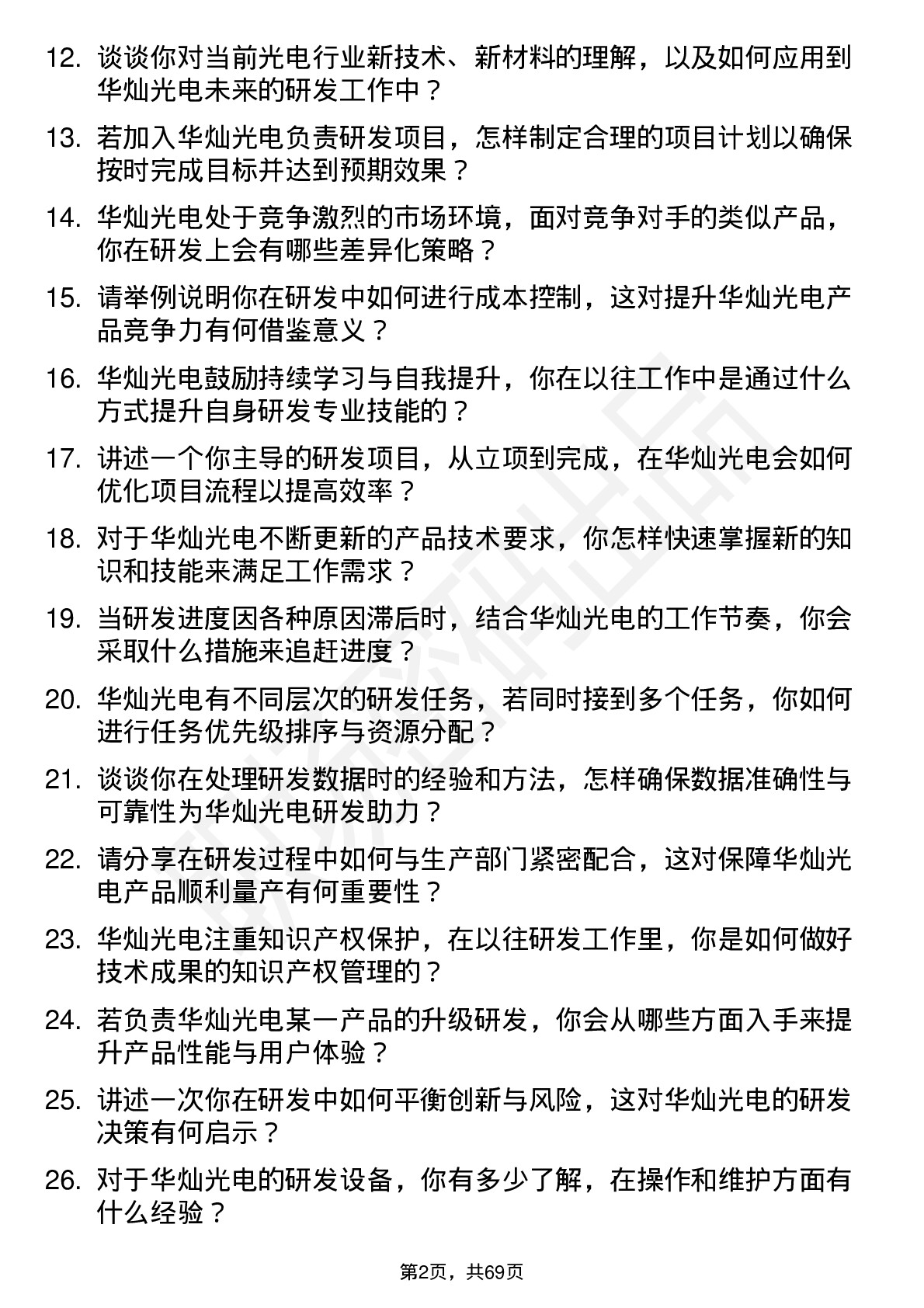 48道华灿光电研发工程师岗位面试题库及参考回答含考察点分析