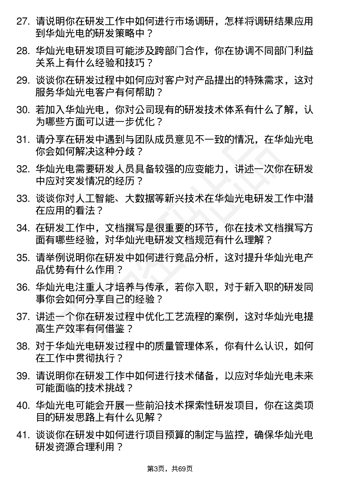 48道华灿光电研发工程师岗位面试题库及参考回答含考察点分析