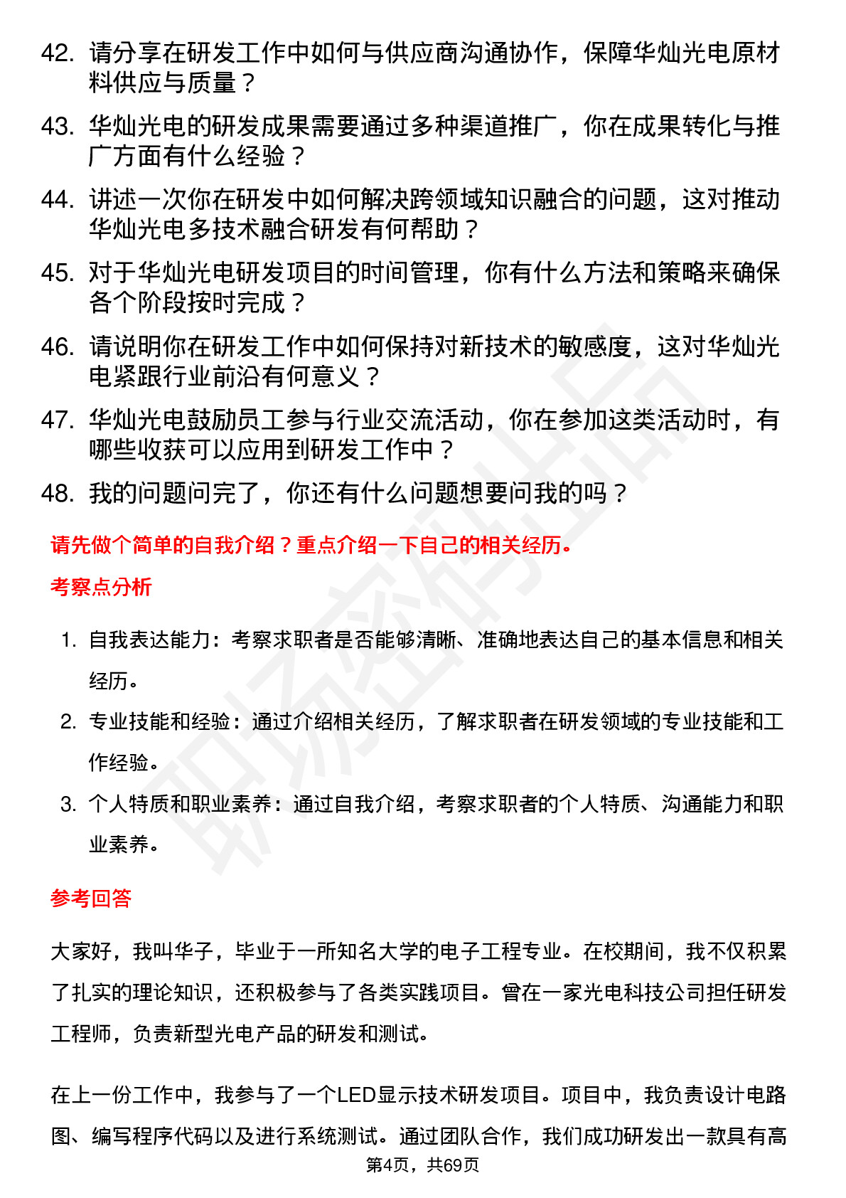 48道华灿光电研发工程师岗位面试题库及参考回答含考察点分析