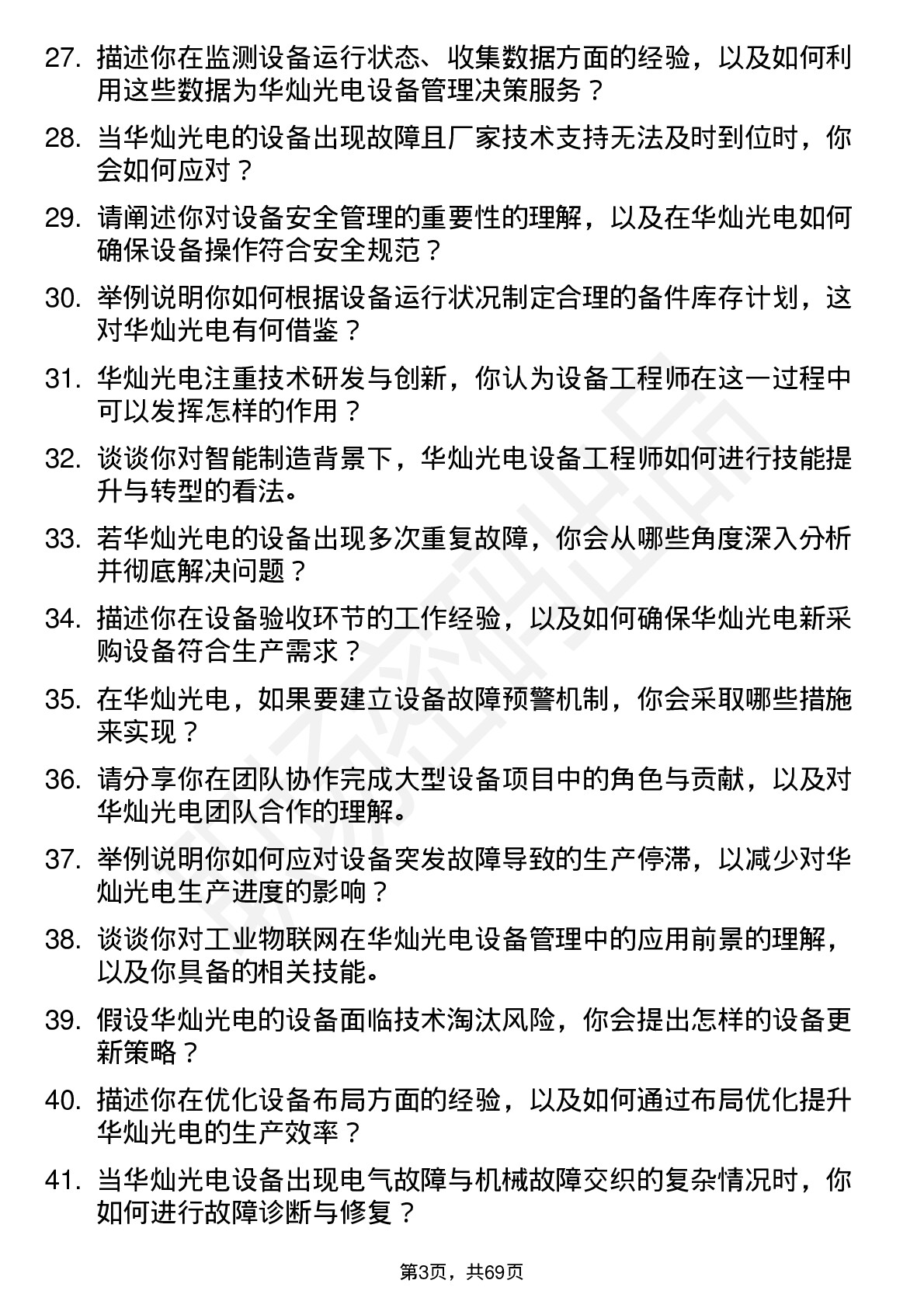 48道华灿光电设备工程师岗位面试题库及参考回答含考察点分析