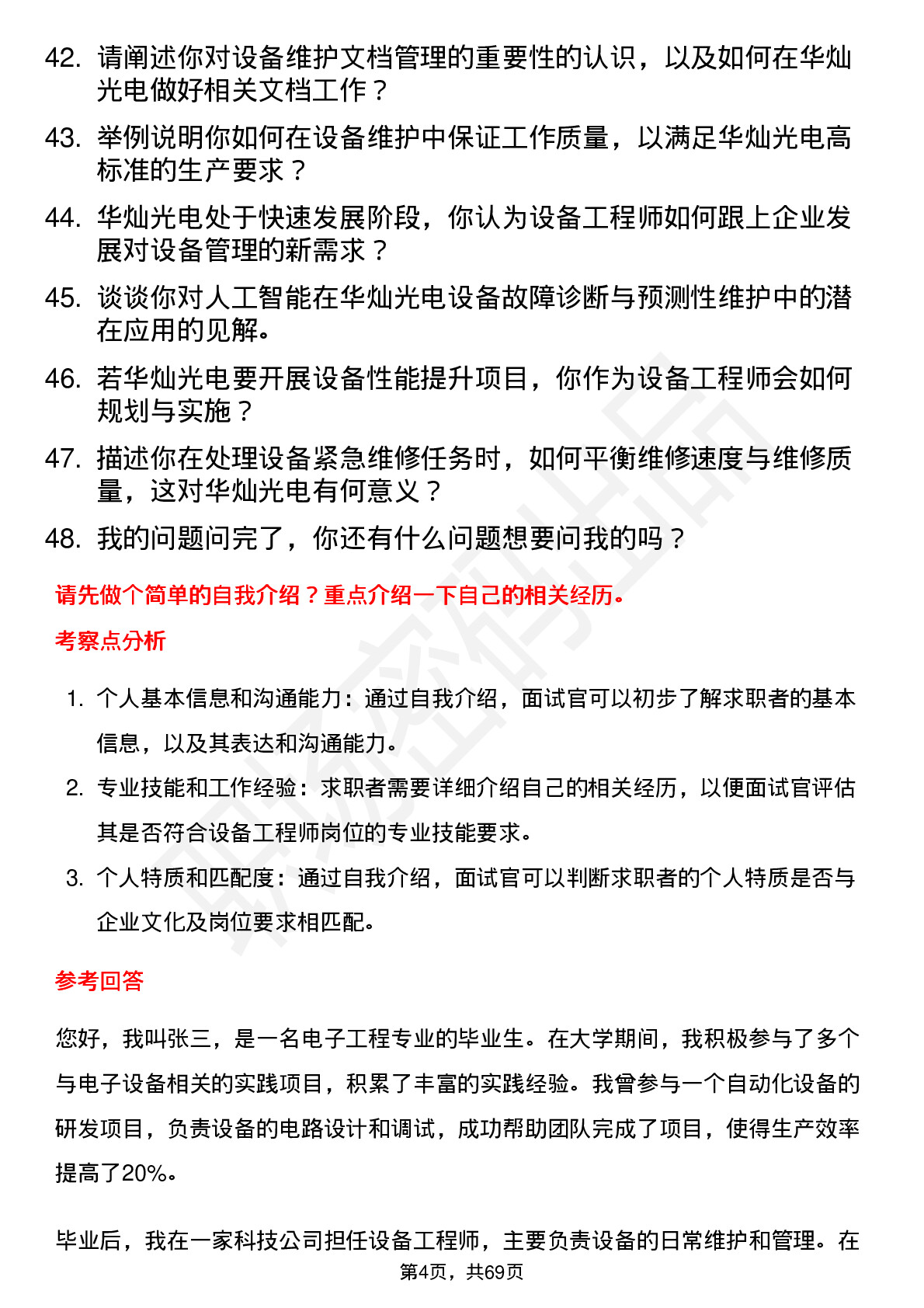 48道华灿光电设备工程师岗位面试题库及参考回答含考察点分析