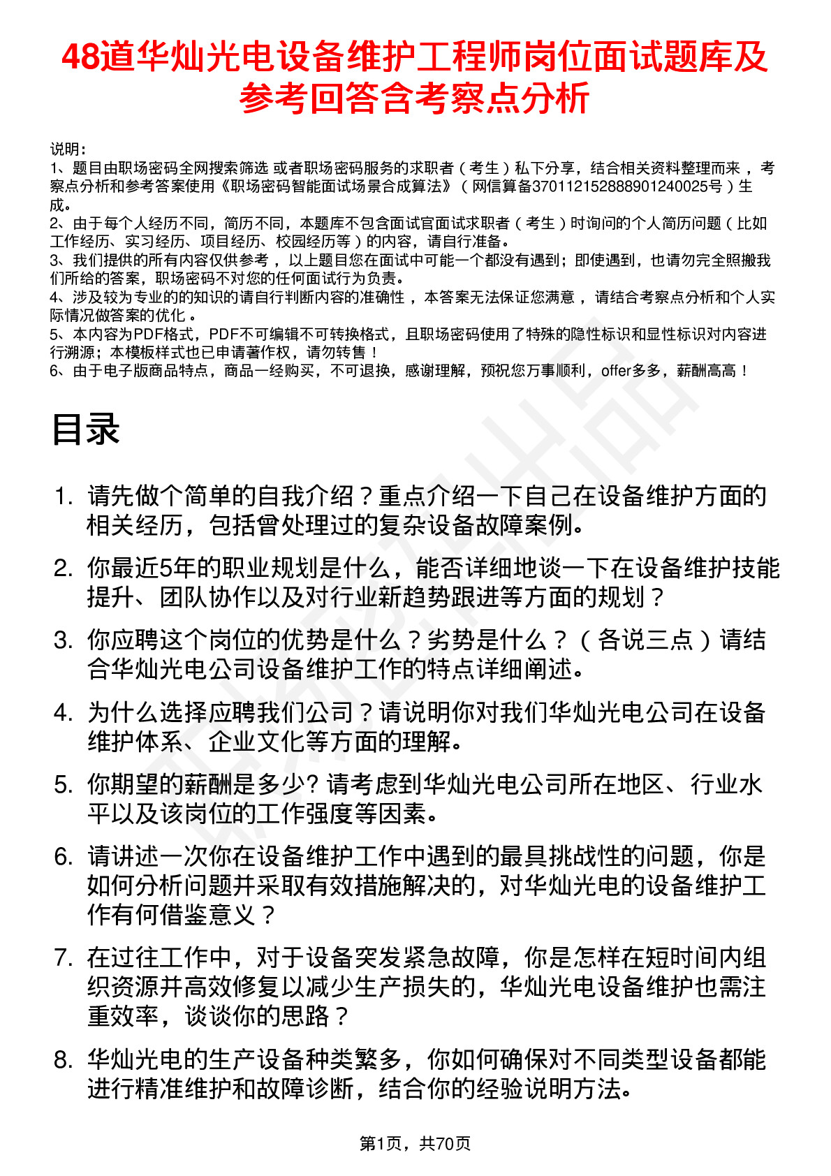 48道华灿光电设备维护工程师岗位面试题库及参考回答含考察点分析