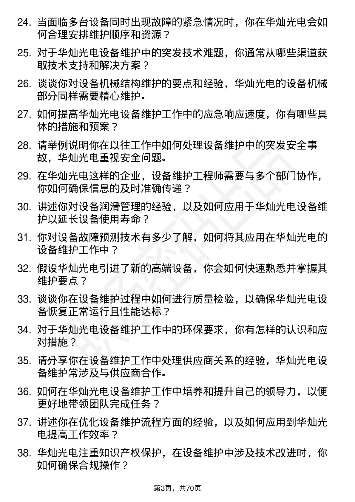 48道华灿光电设备维护工程师岗位面试题库及参考回答含考察点分析