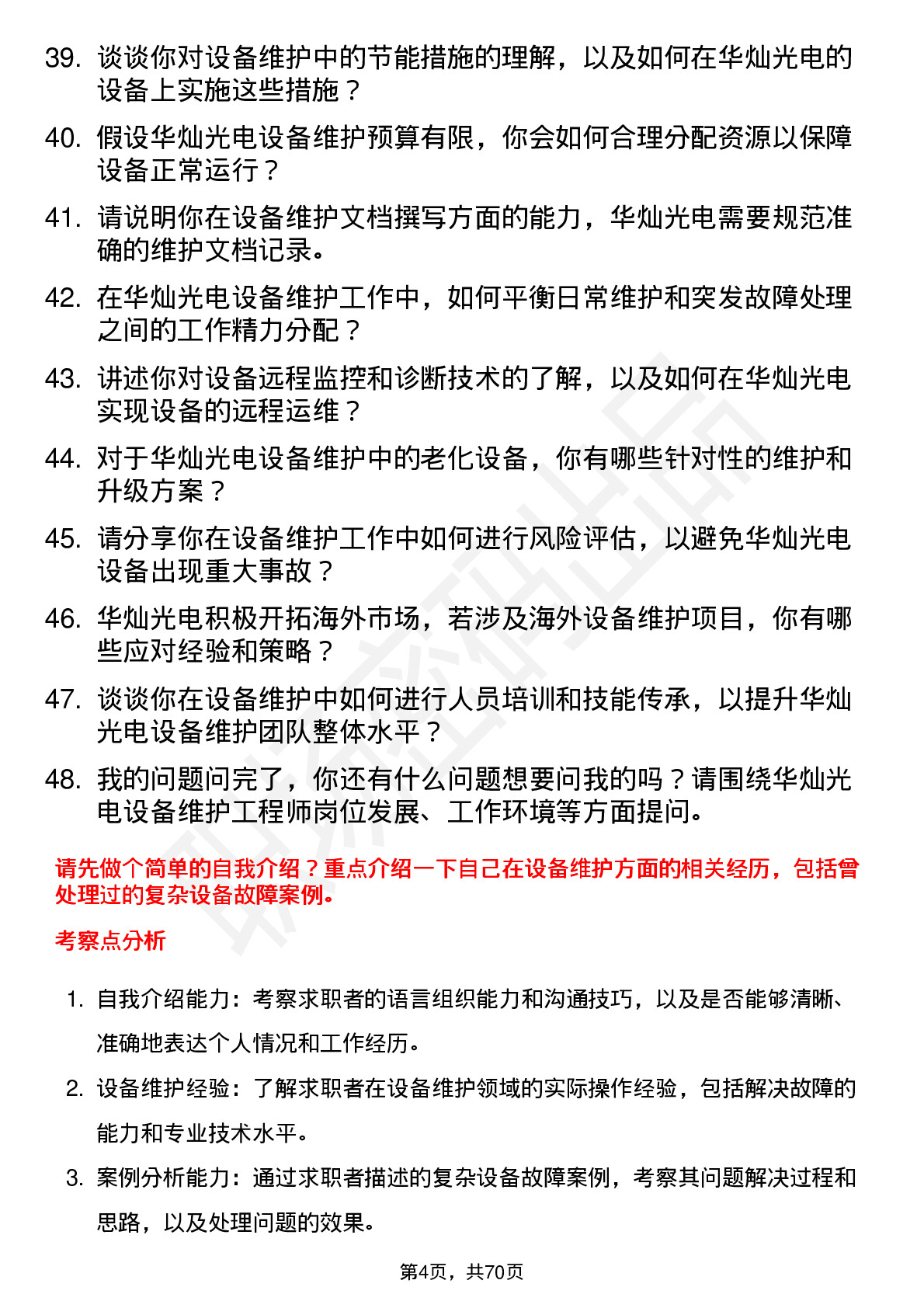 48道华灿光电设备维护工程师岗位面试题库及参考回答含考察点分析