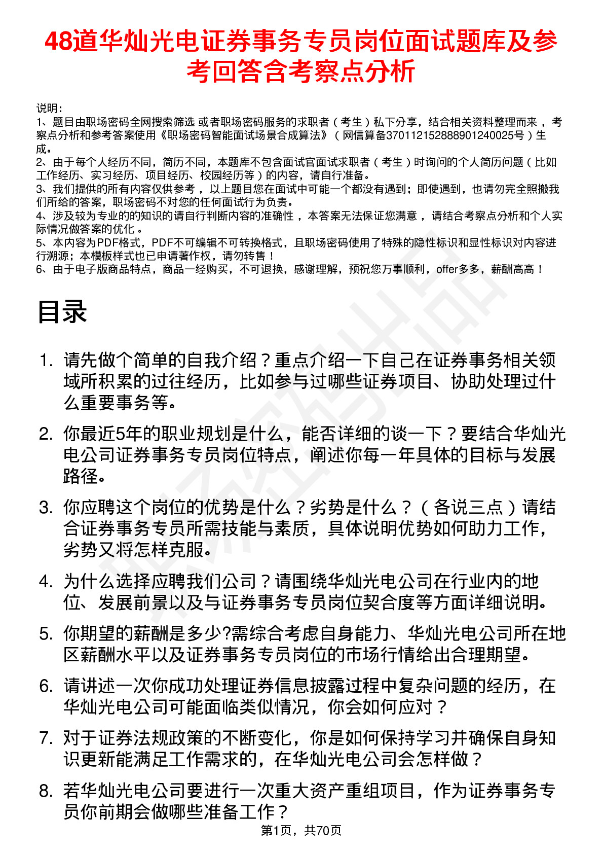 48道华灿光电证券事务专员岗位面试题库及参考回答含考察点分析