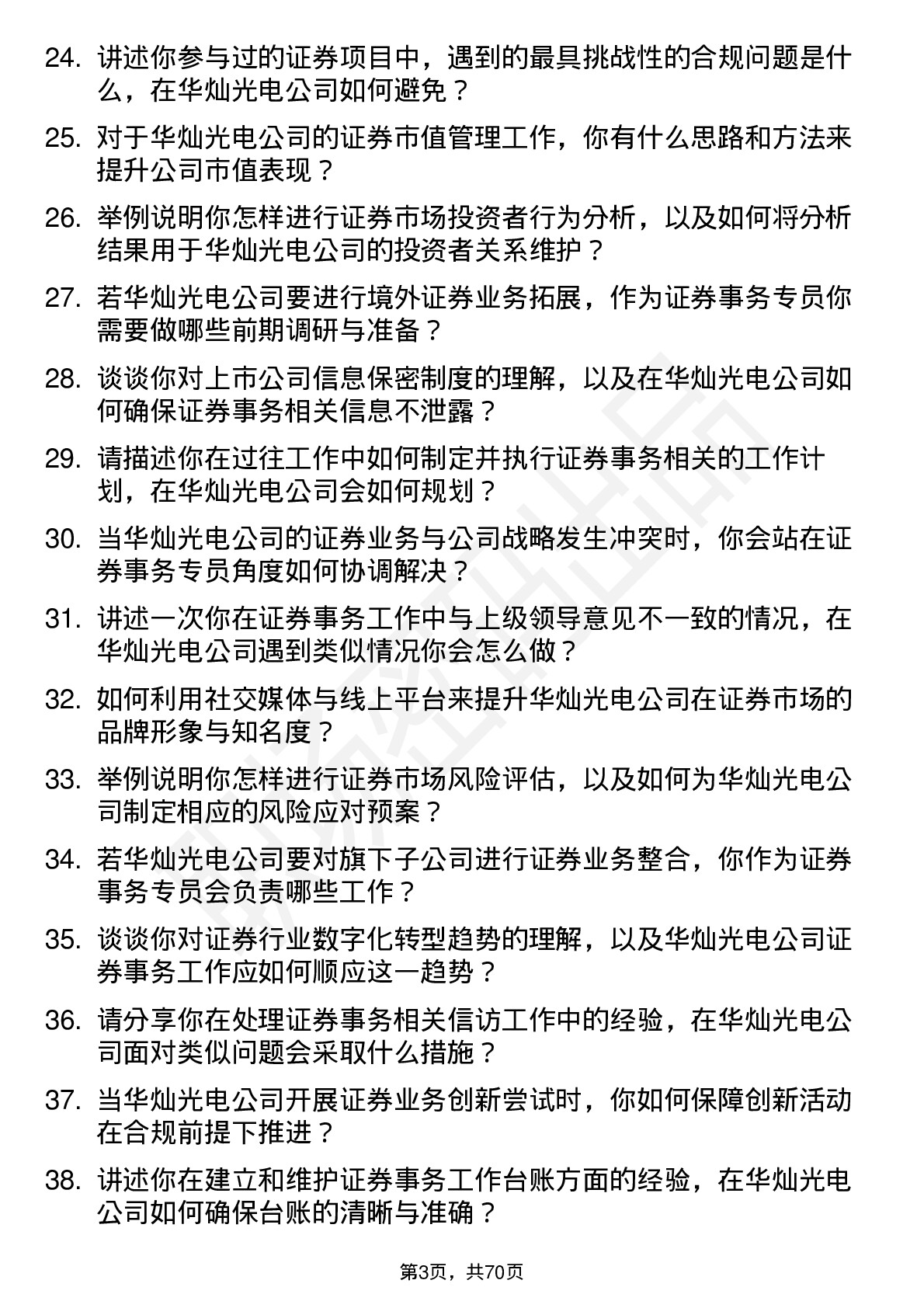 48道华灿光电证券事务专员岗位面试题库及参考回答含考察点分析