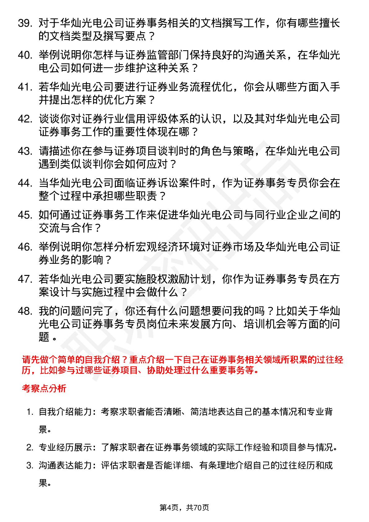 48道华灿光电证券事务专员岗位面试题库及参考回答含考察点分析