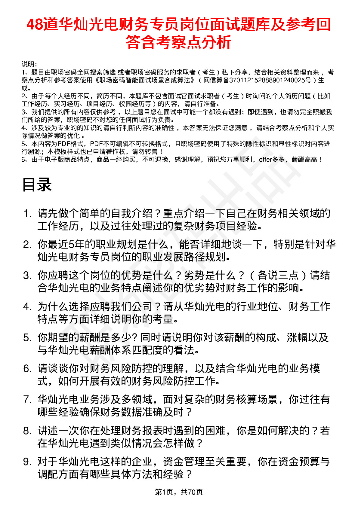 48道华灿光电财务专员岗位面试题库及参考回答含考察点分析