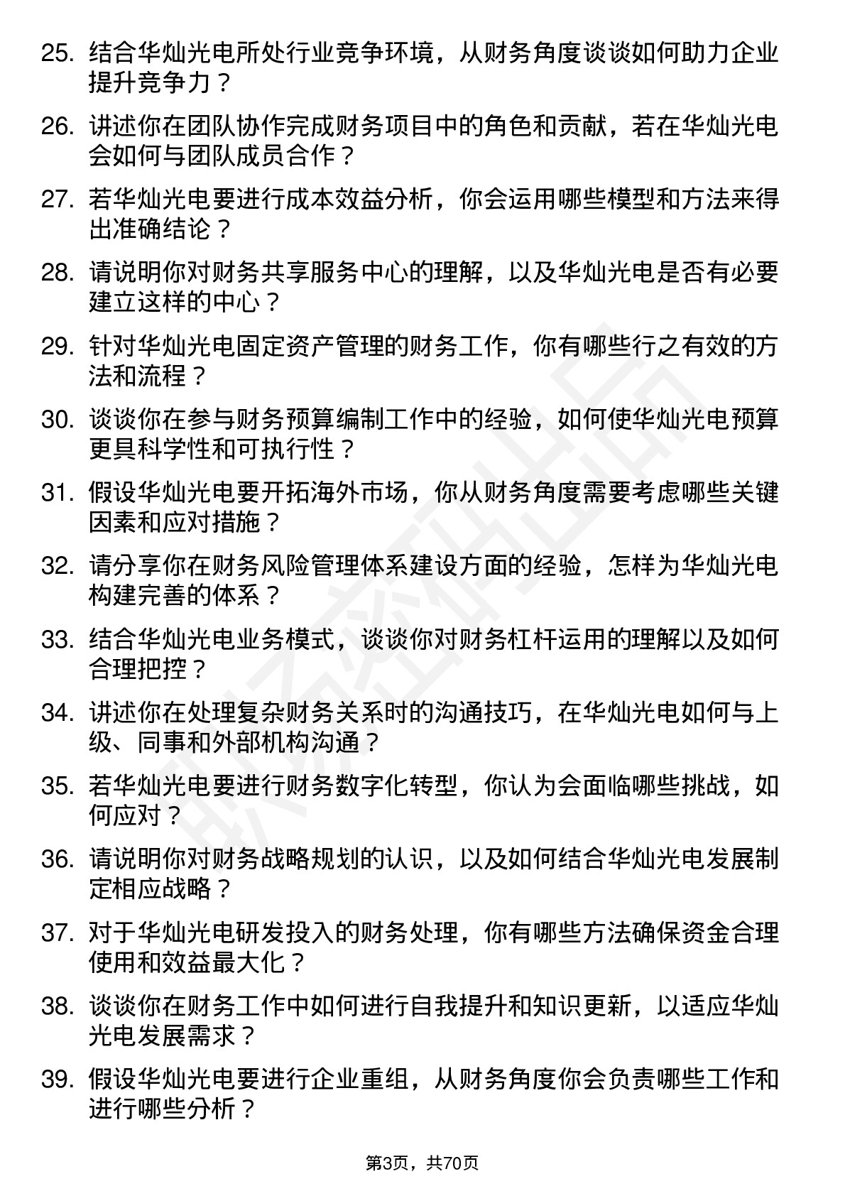 48道华灿光电财务专员岗位面试题库及参考回答含考察点分析