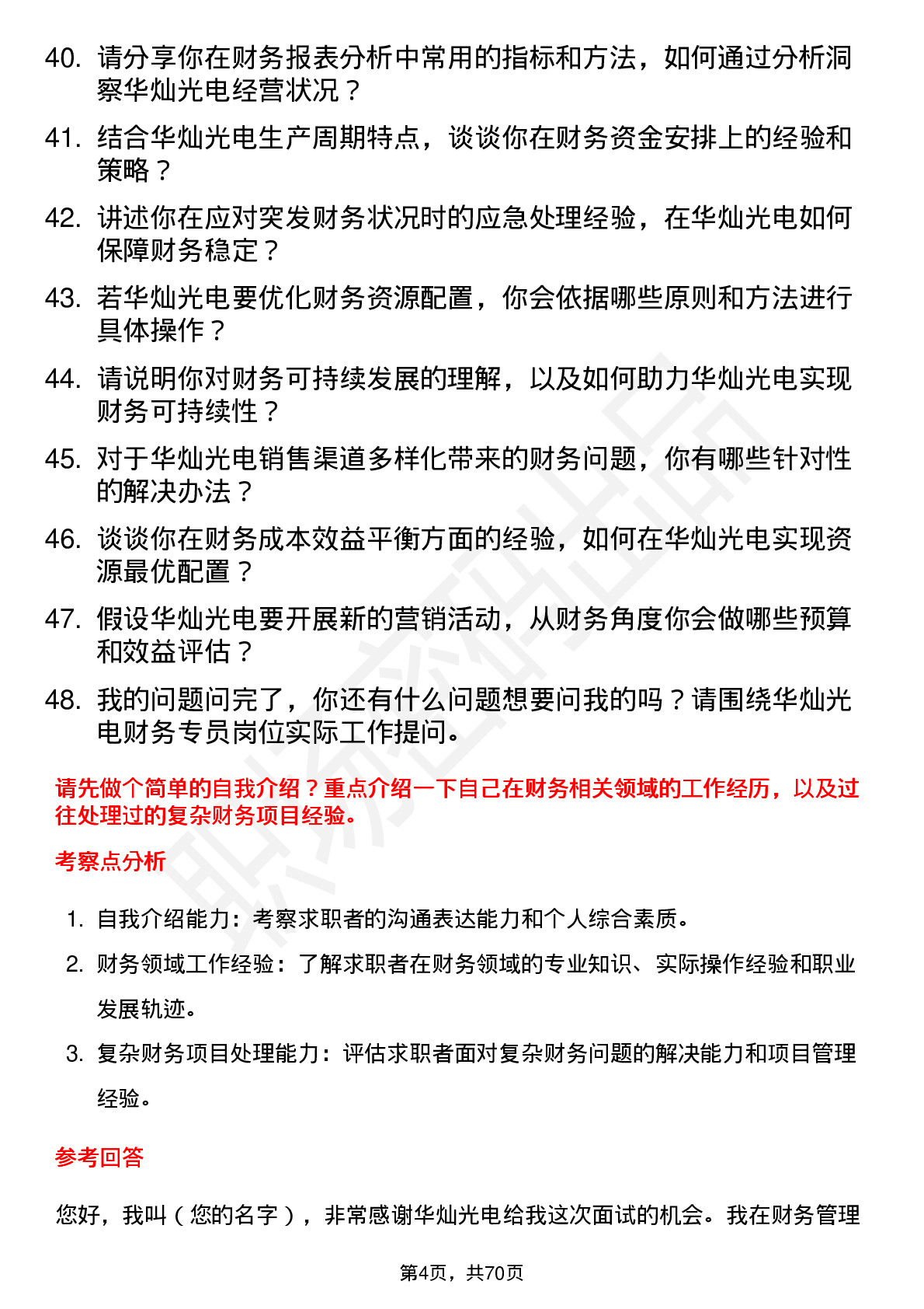 48道华灿光电财务专员岗位面试题库及参考回答含考察点分析