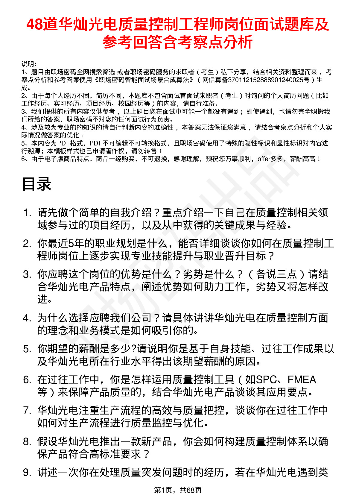 48道华灿光电质量控制工程师岗位面试题库及参考回答含考察点分析