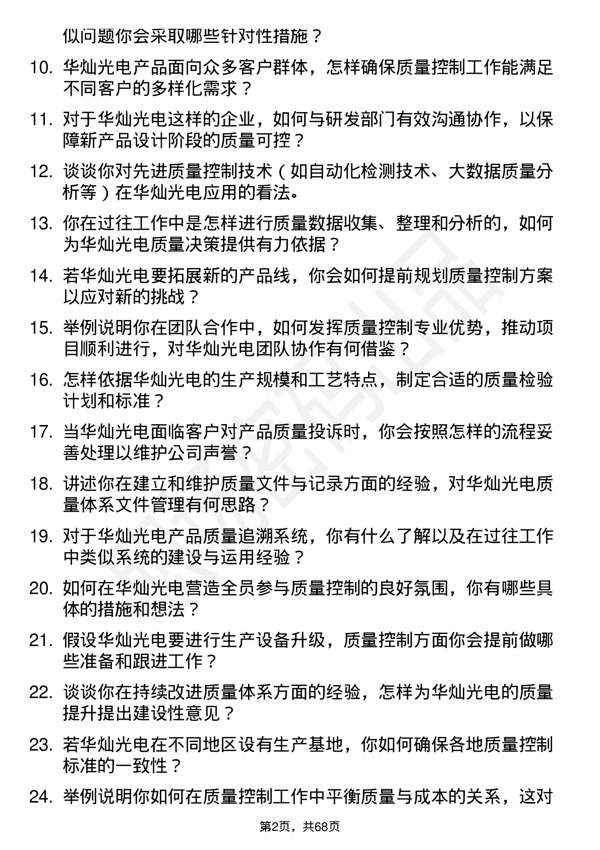 48道华灿光电质量控制工程师岗位面试题库及参考回答含考察点分析