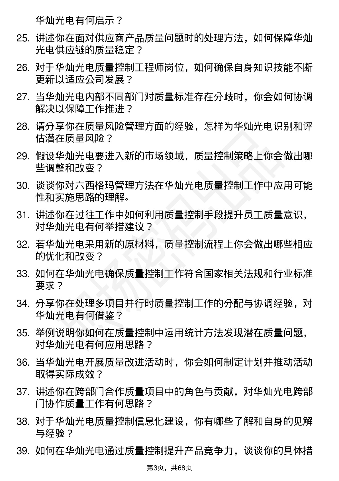 48道华灿光电质量控制工程师岗位面试题库及参考回答含考察点分析