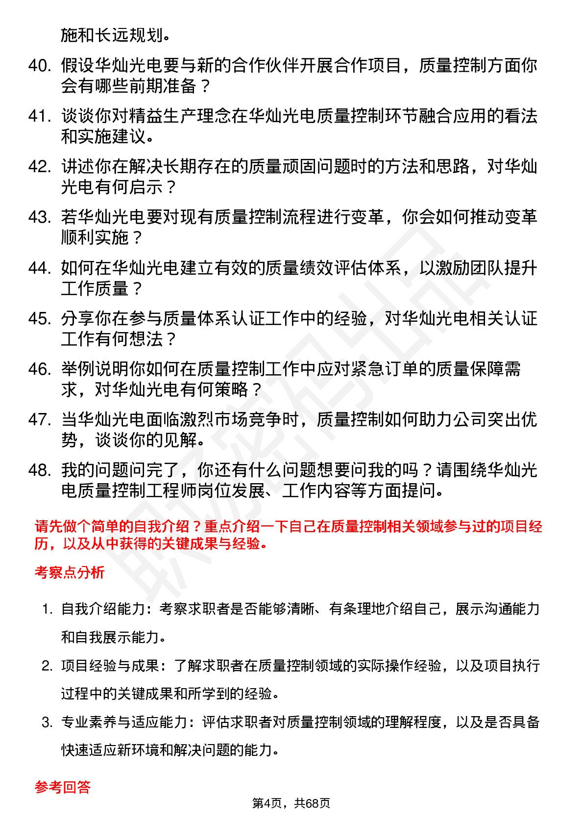 48道华灿光电质量控制工程师岗位面试题库及参考回答含考察点分析