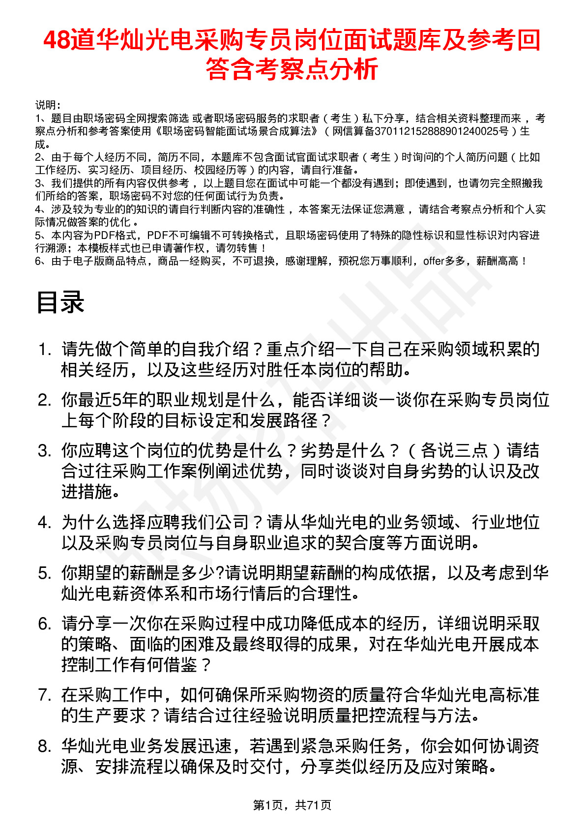 48道华灿光电采购专员岗位面试题库及参考回答含考察点分析