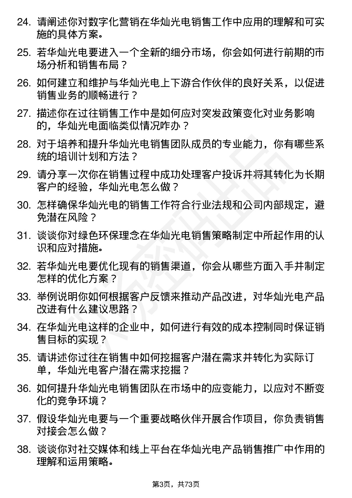 48道华灿光电销售经理岗位面试题库及参考回答含考察点分析