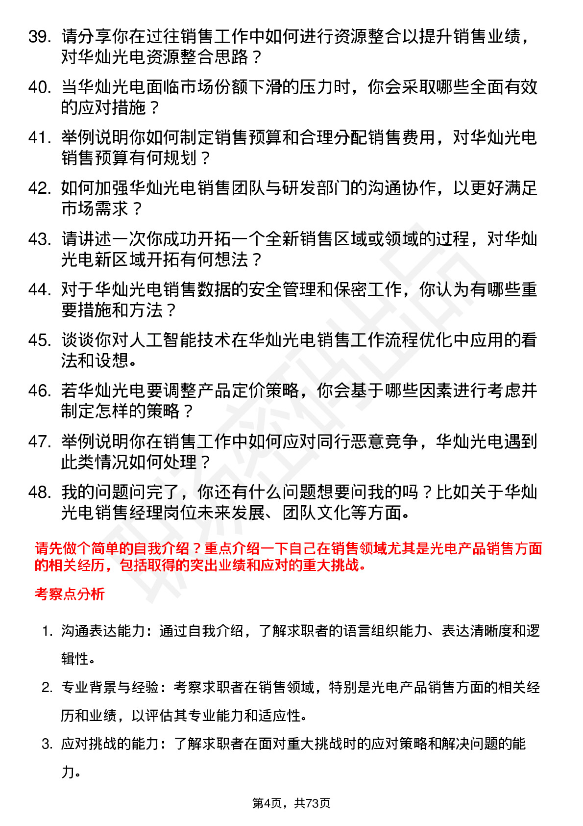 48道华灿光电销售经理岗位面试题库及参考回答含考察点分析