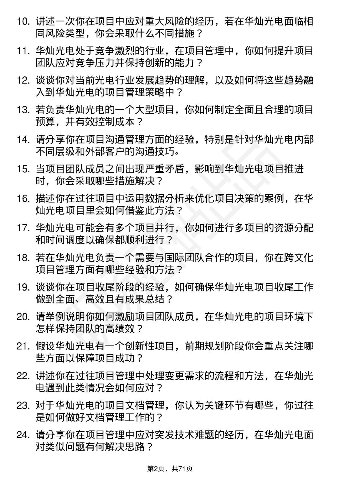 48道华灿光电项目经理岗位面试题库及参考回答含考察点分析