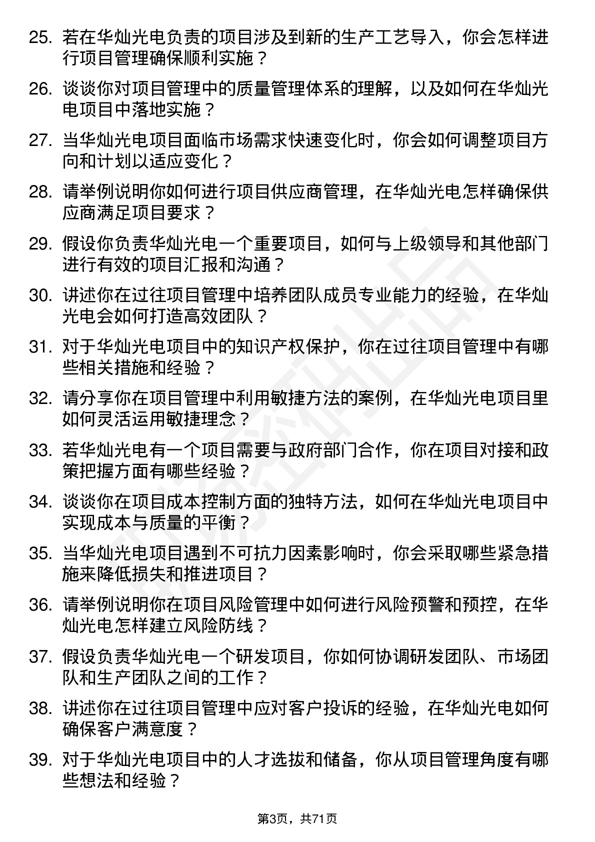 48道华灿光电项目经理岗位面试题库及参考回答含考察点分析