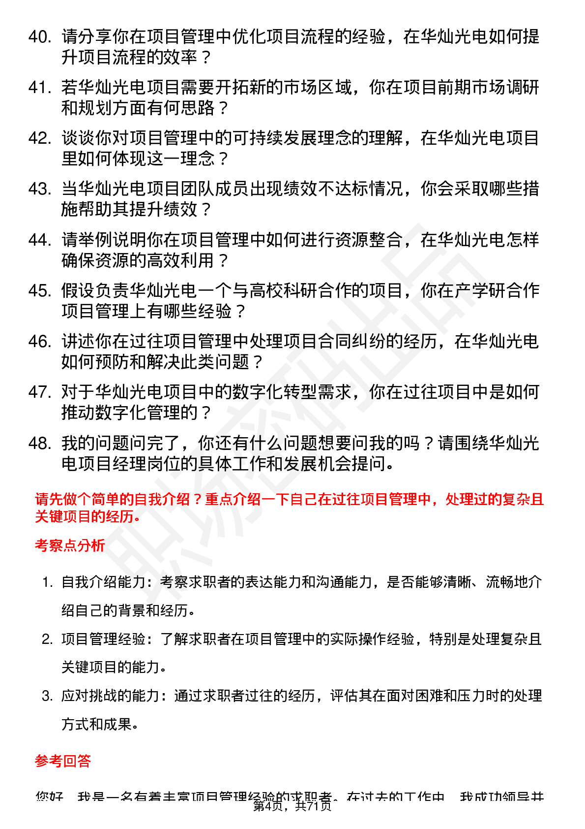 48道华灿光电项目经理岗位面试题库及参考回答含考察点分析