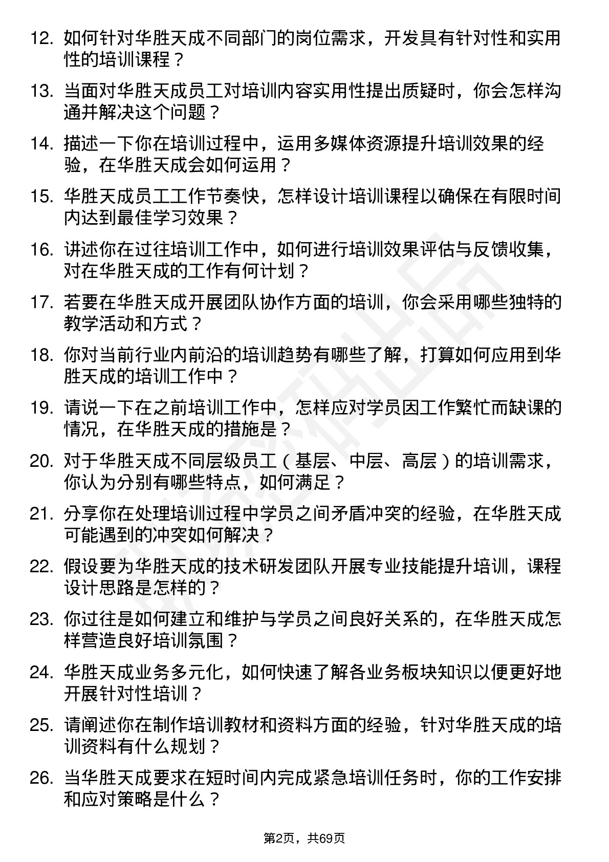 48道华胜天成培训讲师岗位面试题库及参考回答含考察点分析