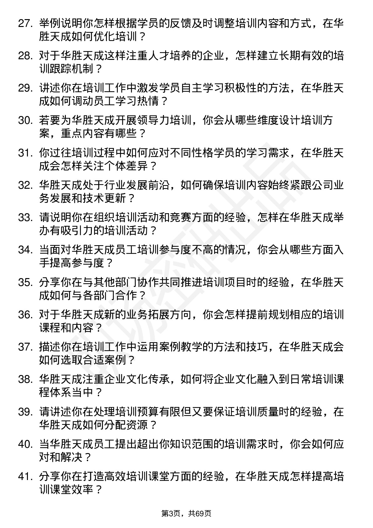 48道华胜天成培训讲师岗位面试题库及参考回答含考察点分析