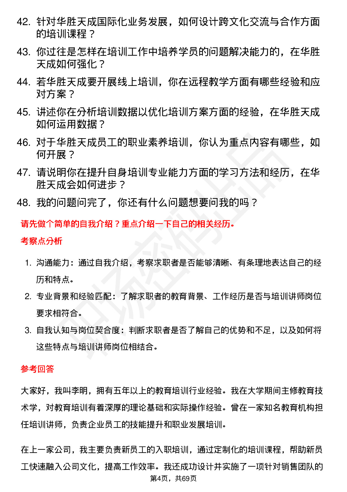 48道华胜天成培训讲师岗位面试题库及参考回答含考察点分析