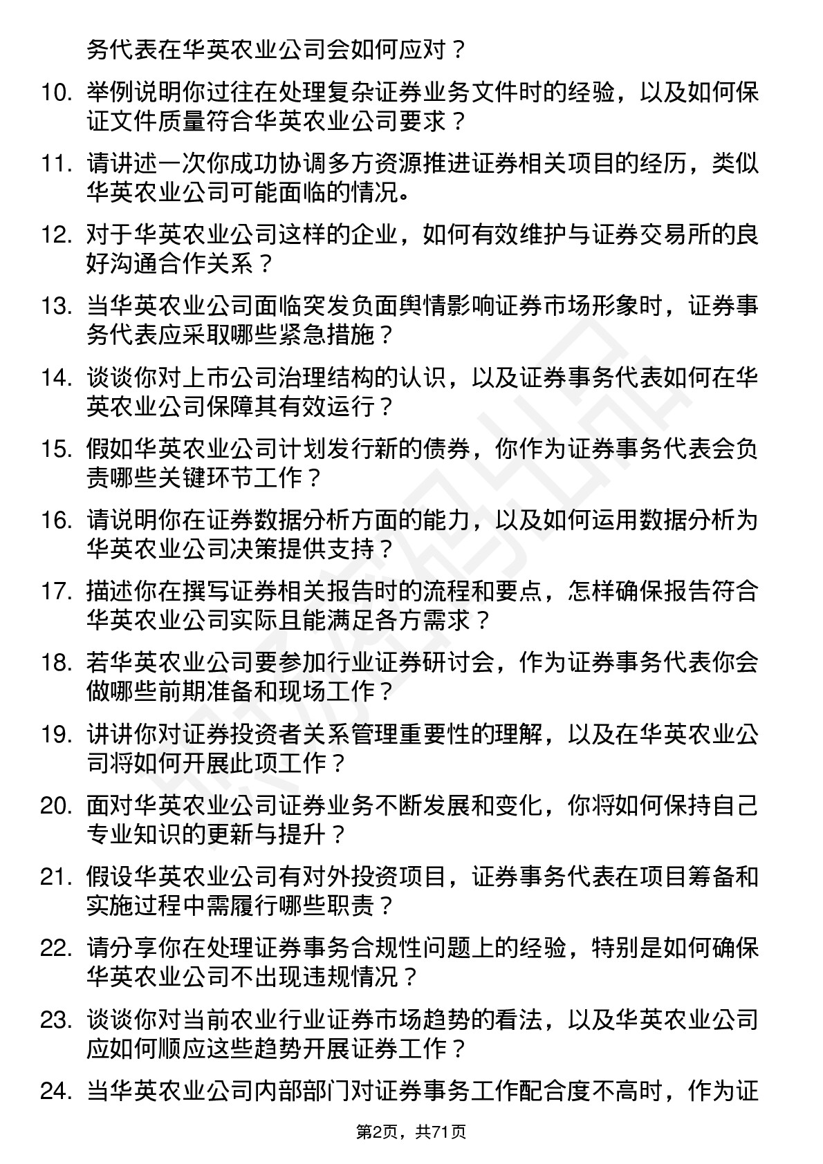 48道华英农业证券事务代表岗位面试题库及参考回答含考察点分析