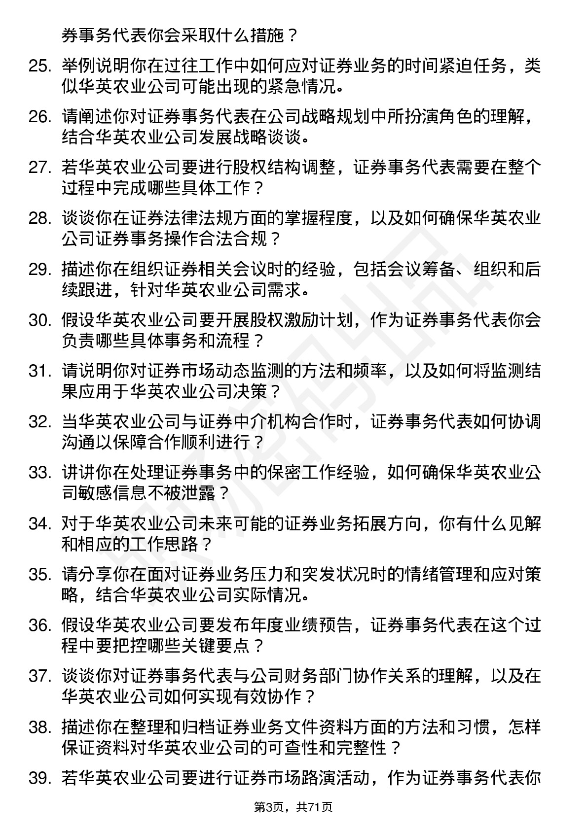 48道华英农业证券事务代表岗位面试题库及参考回答含考察点分析