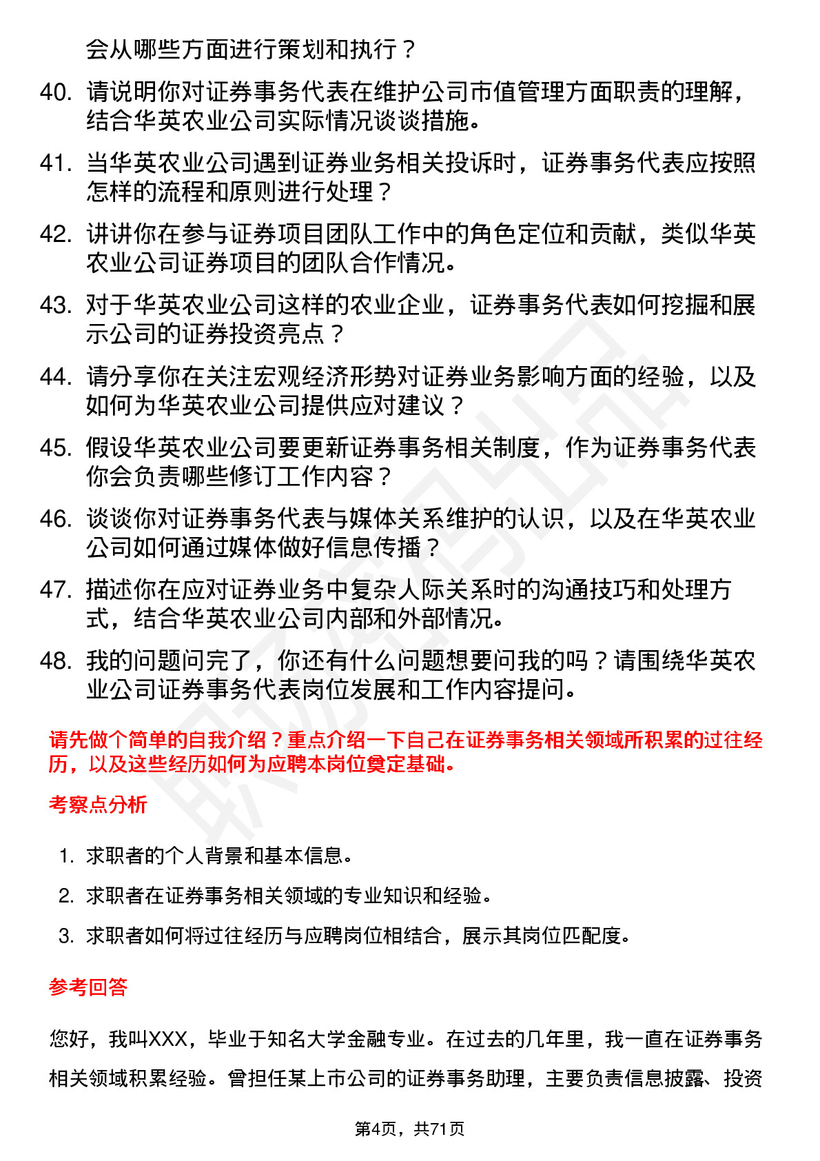 48道华英农业证券事务代表岗位面试题库及参考回答含考察点分析