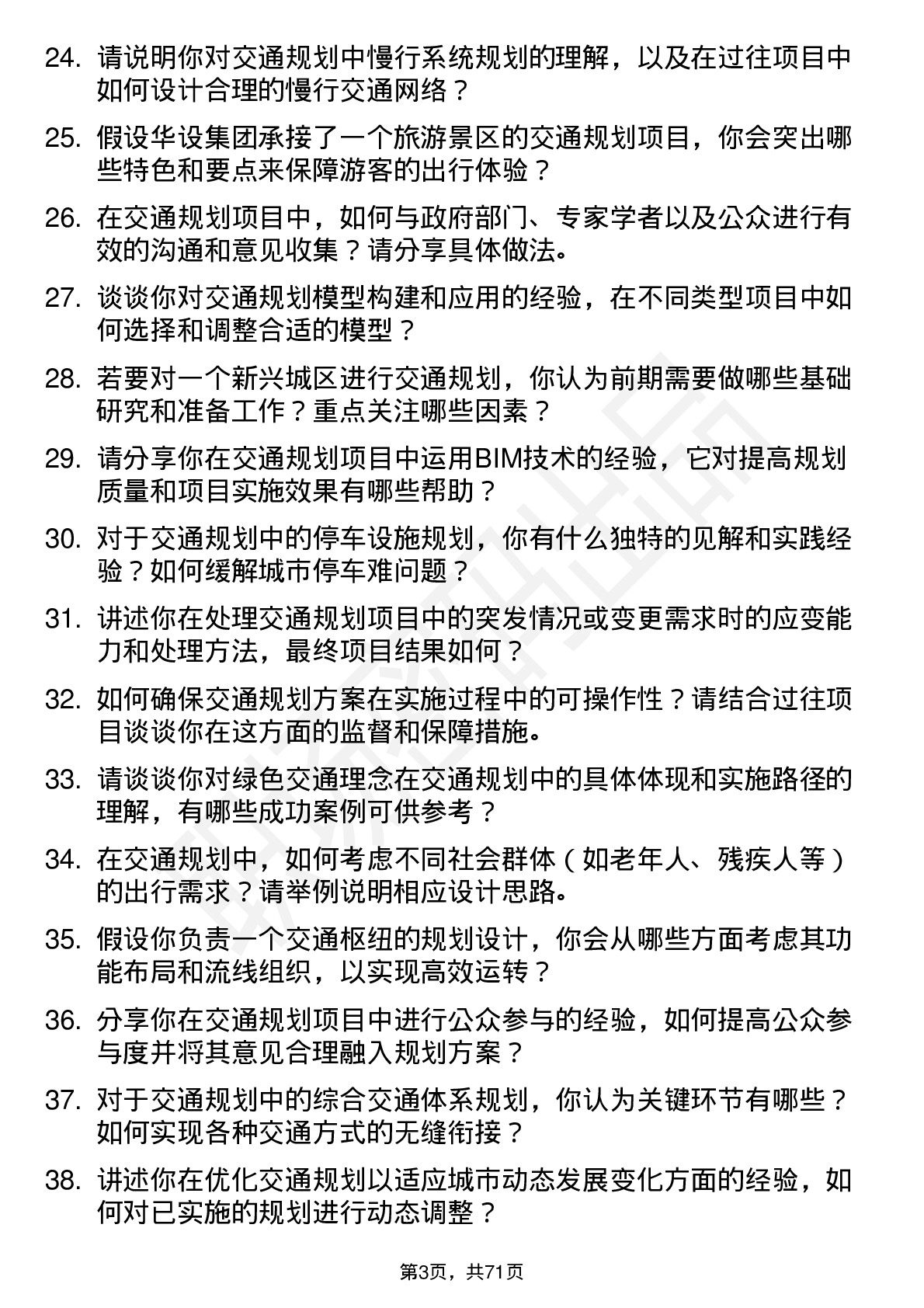 48道华设集团交通规划师岗位面试题库及参考回答含考察点分析