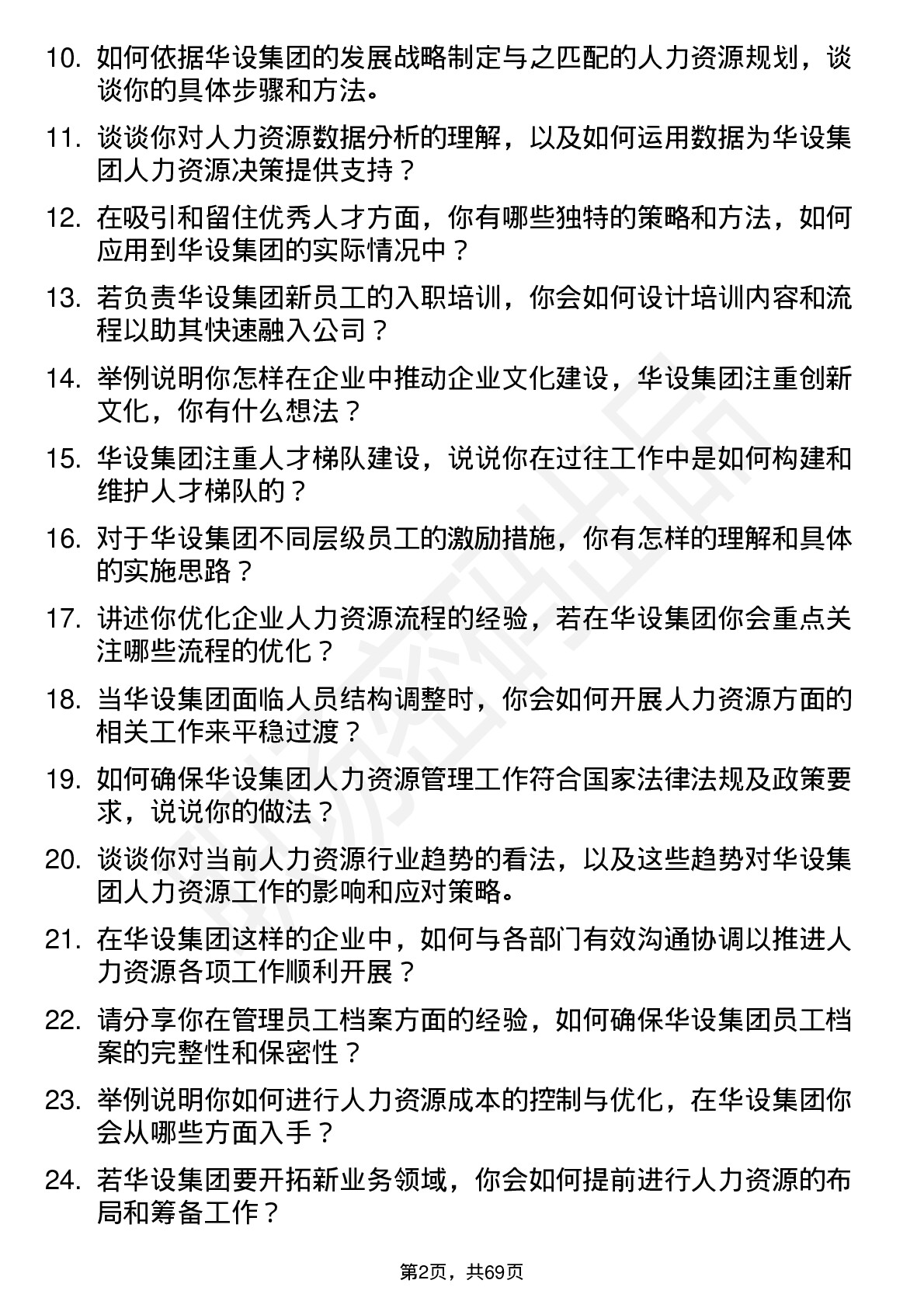 48道华设集团人力资源专员岗位面试题库及参考回答含考察点分析