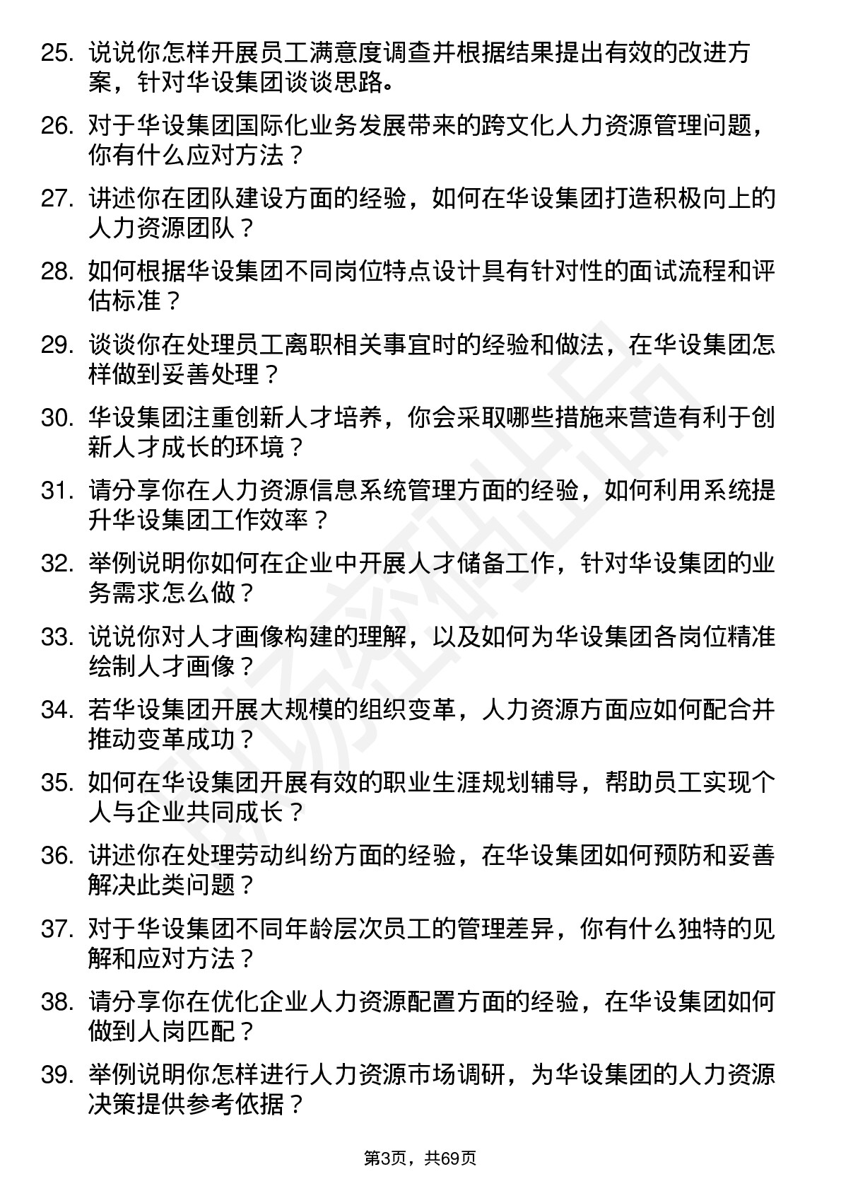 48道华设集团人力资源专员岗位面试题库及参考回答含考察点分析