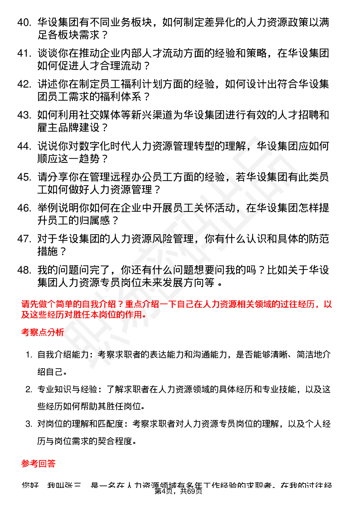 48道华设集团人力资源专员岗位面试题库及参考回答含考察点分析