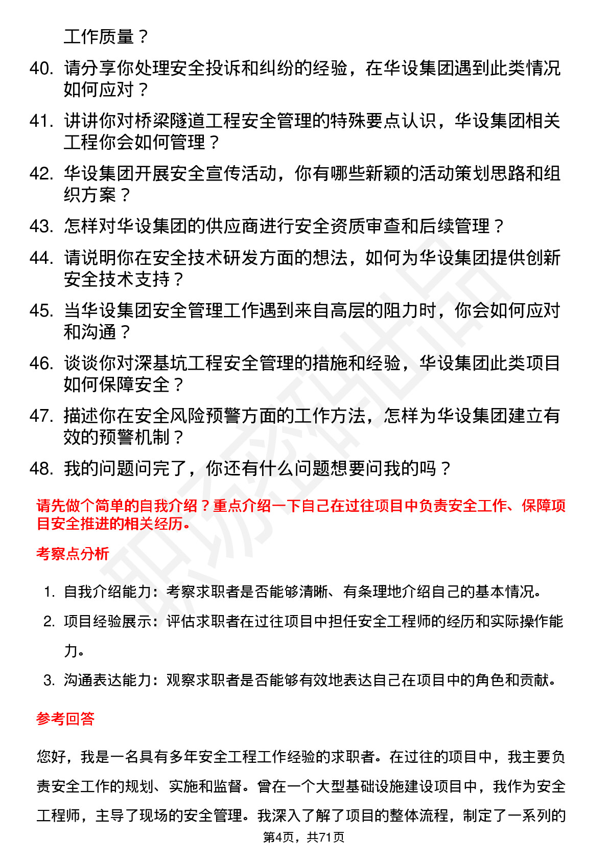 48道华设集团安全工程师岗位面试题库及参考回答含考察点分析