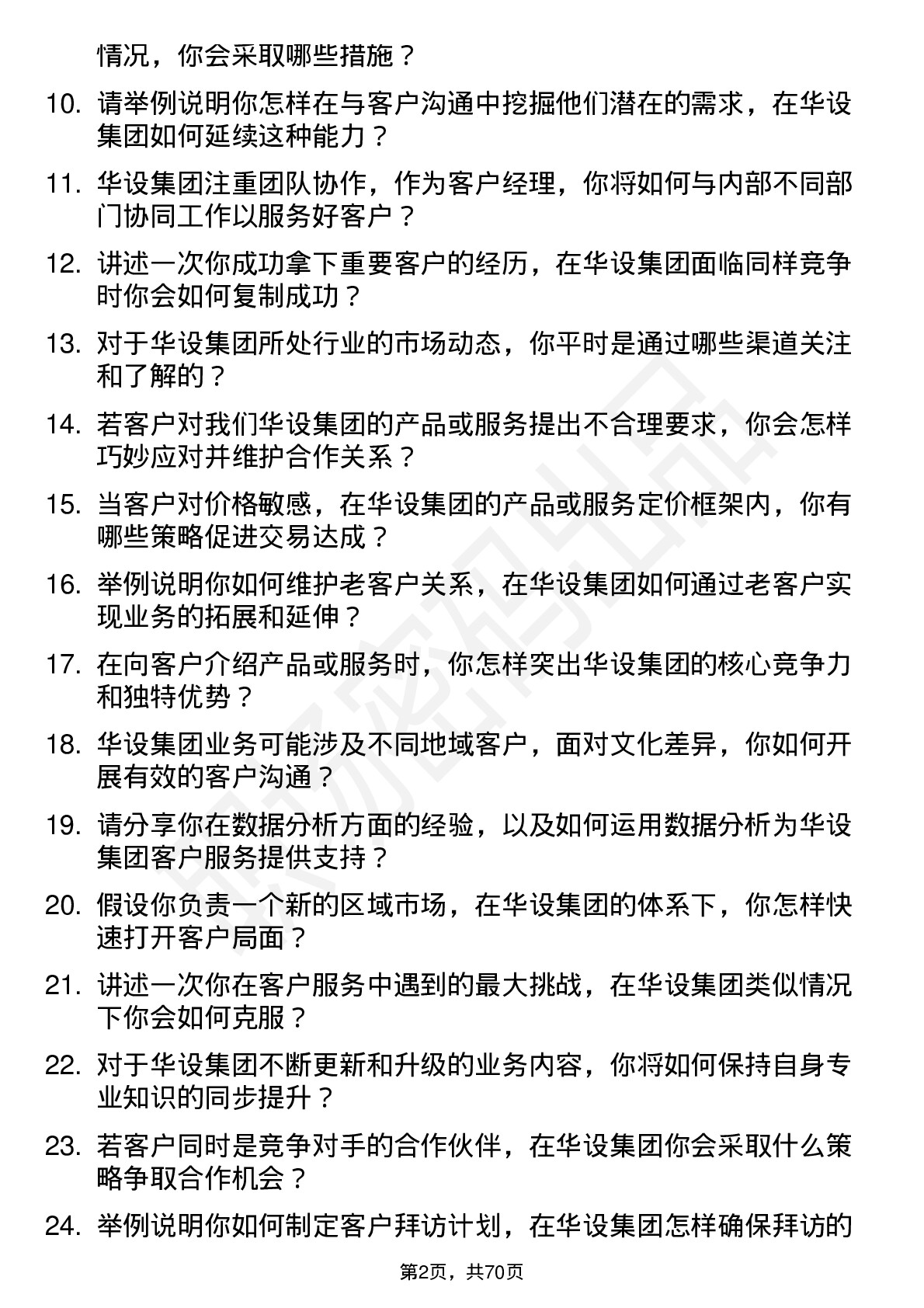 48道华设集团客户经理岗位面试题库及参考回答含考察点分析