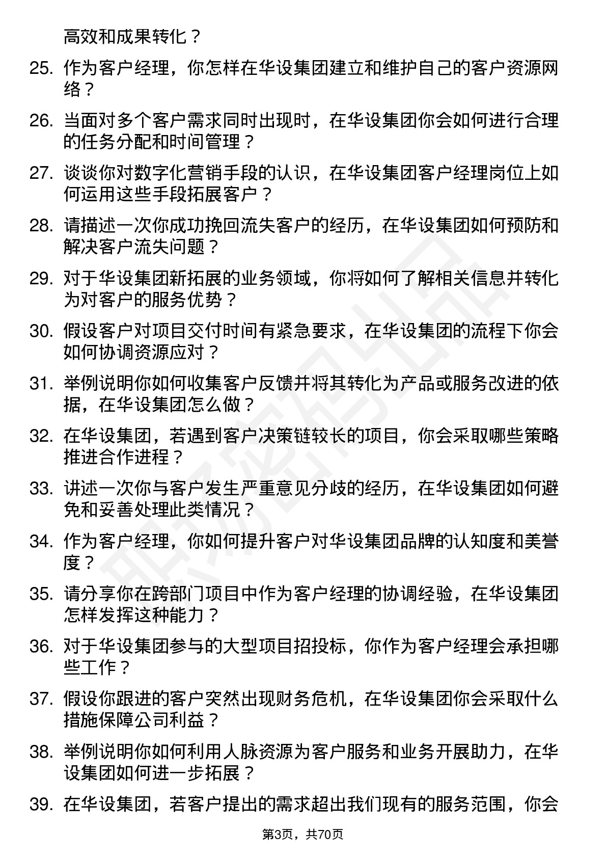 48道华设集团客户经理岗位面试题库及参考回答含考察点分析