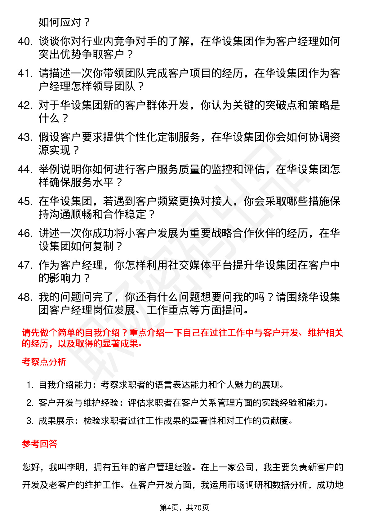 48道华设集团客户经理岗位面试题库及参考回答含考察点分析