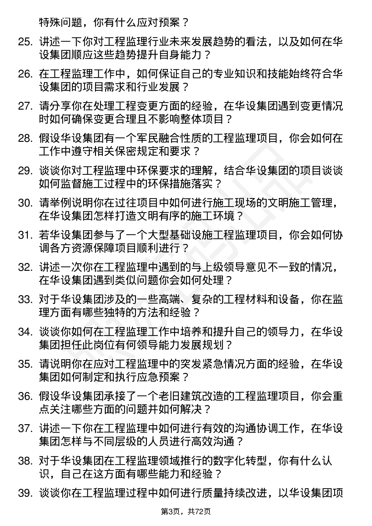 48道华设集团工程监理师岗位面试题库及参考回答含考察点分析