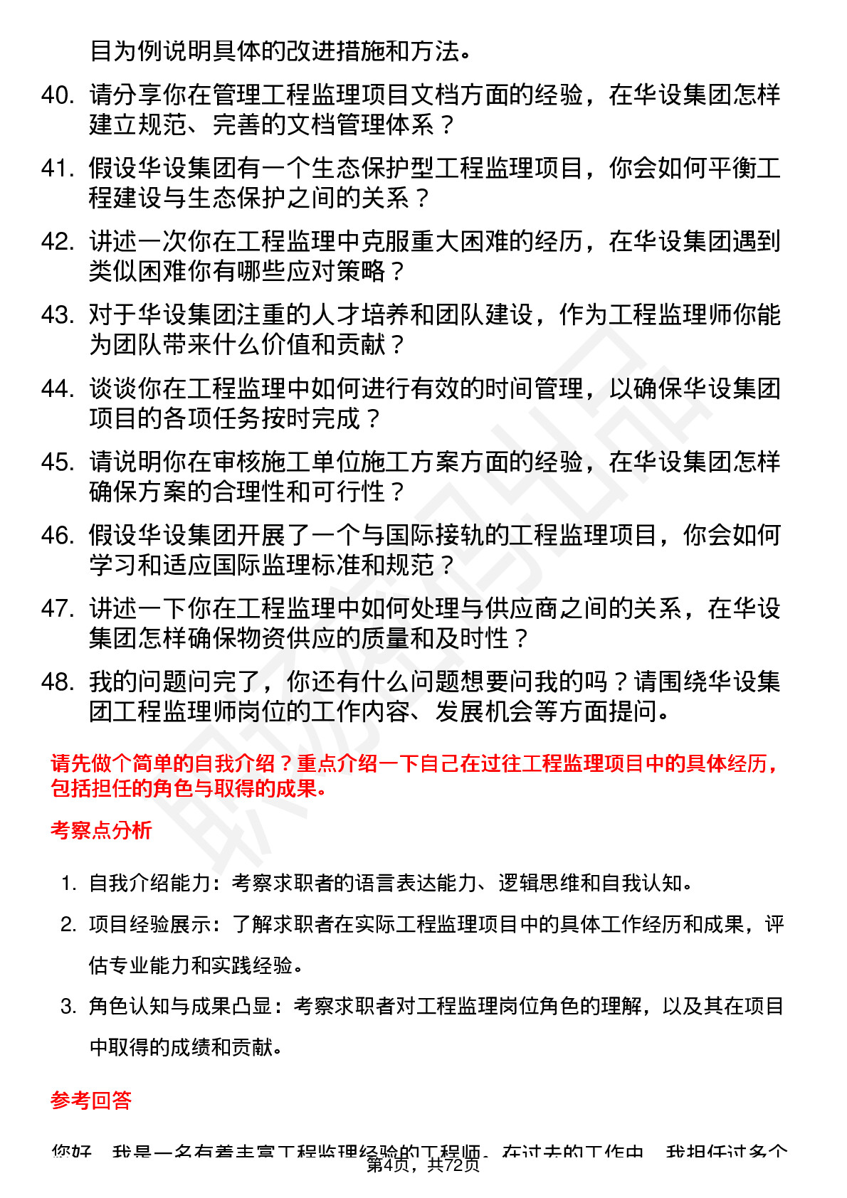 48道华设集团工程监理师岗位面试题库及参考回答含考察点分析