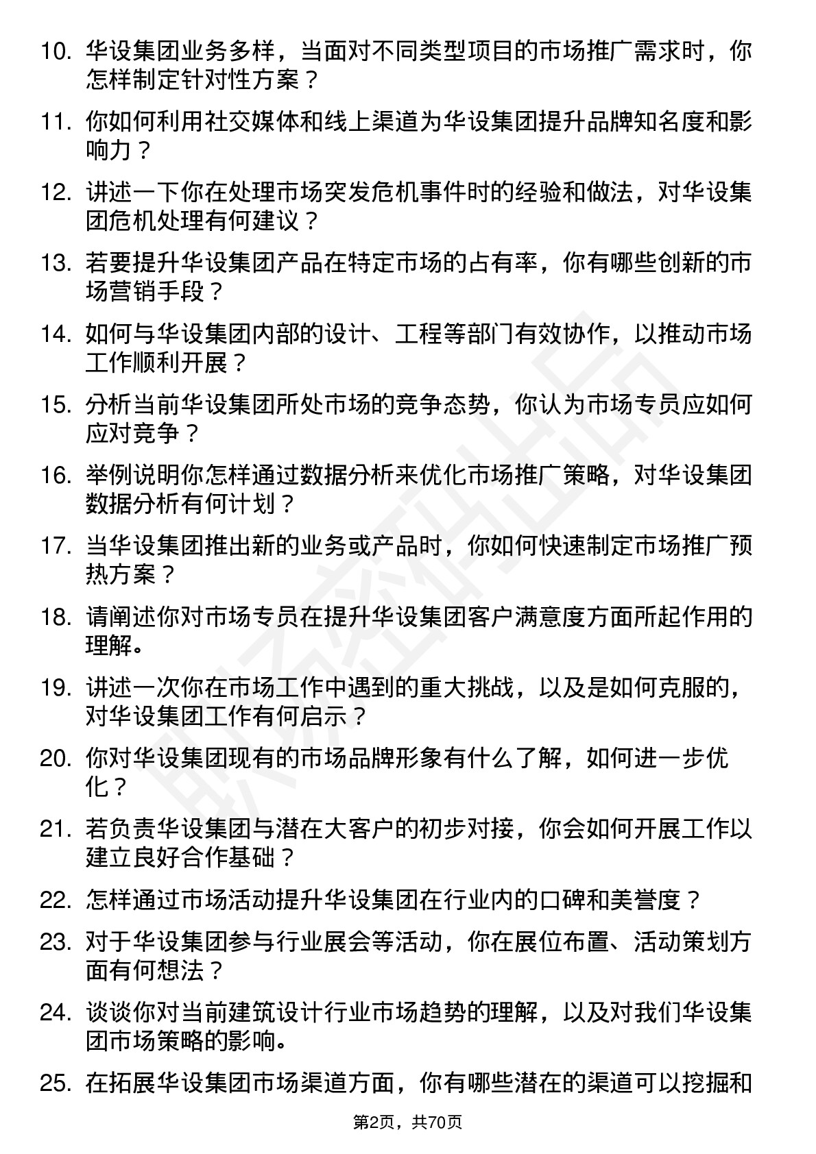 48道华设集团市场专员岗位面试题库及参考回答含考察点分析