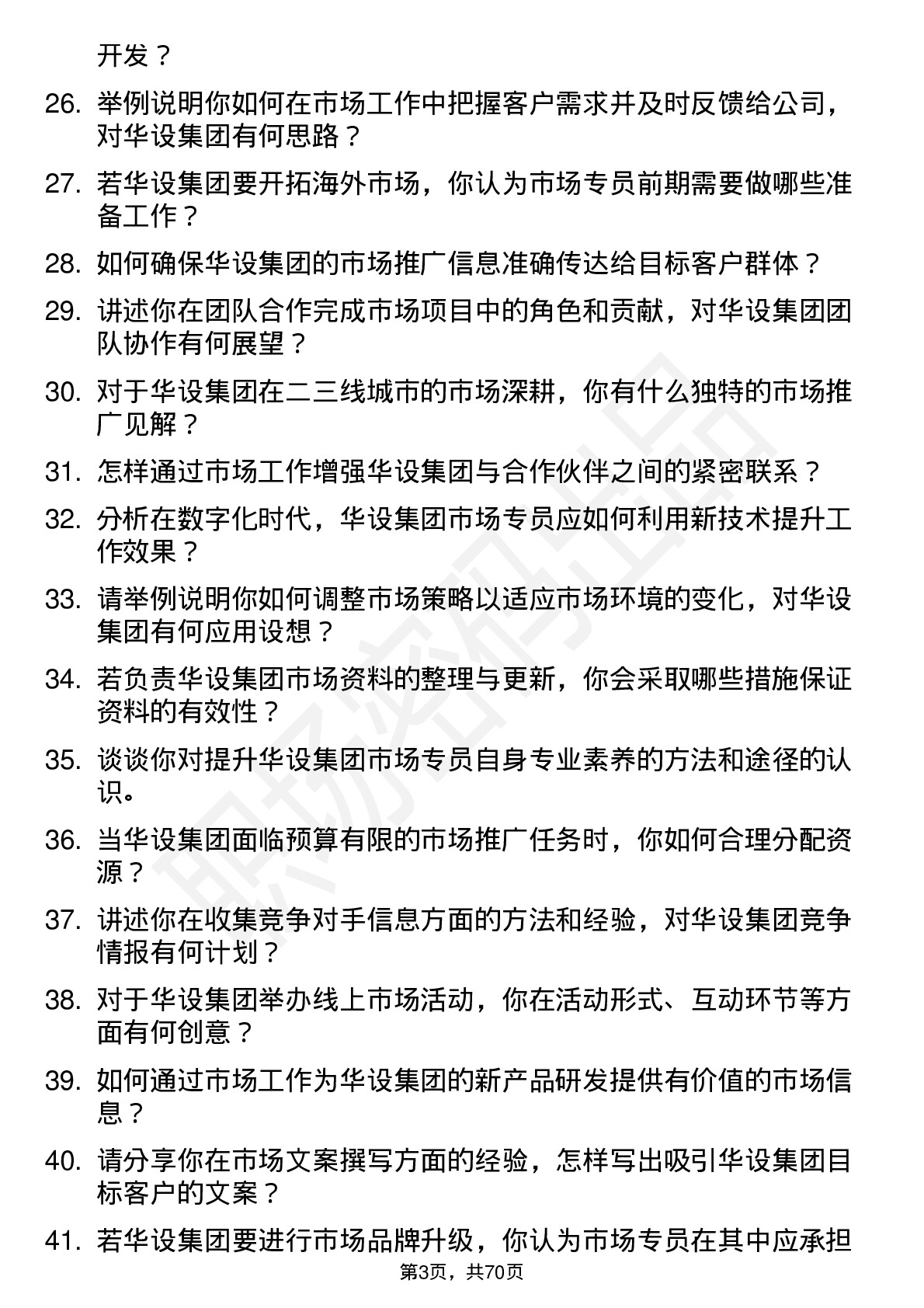 48道华设集团市场专员岗位面试题库及参考回答含考察点分析