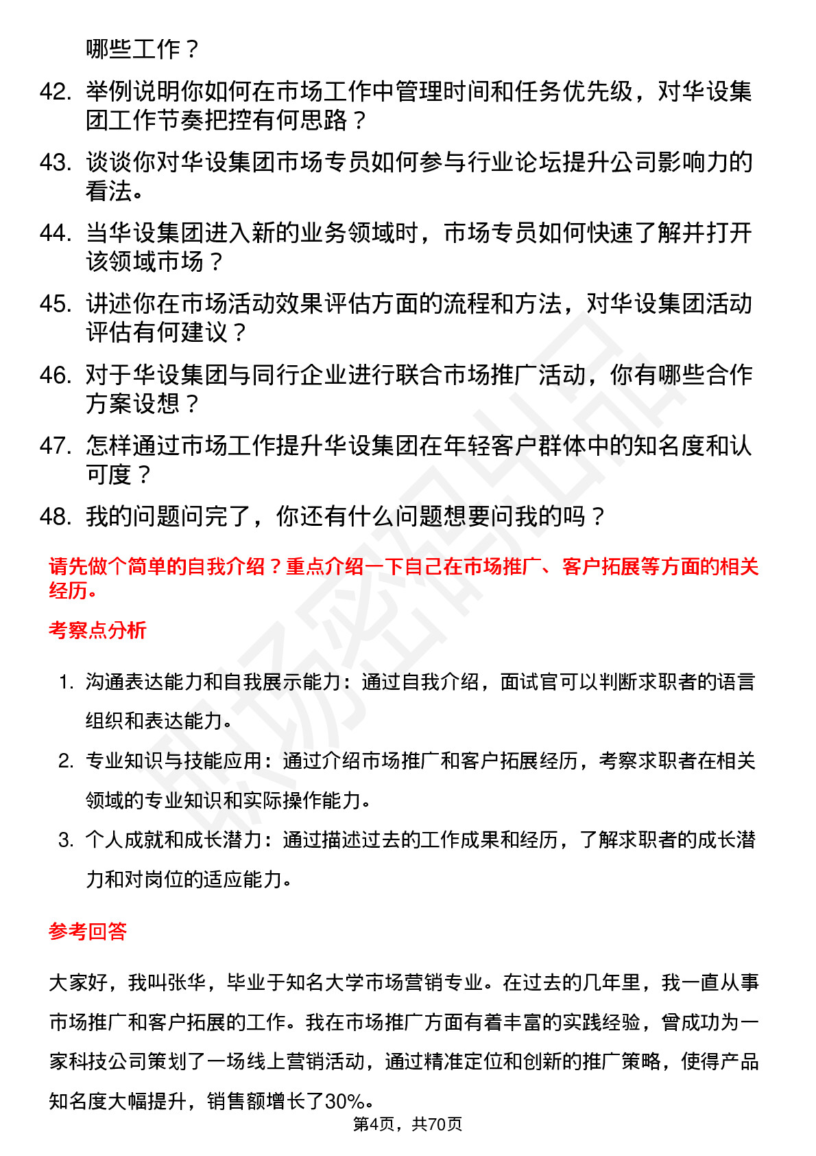 48道华设集团市场专员岗位面试题库及参考回答含考察点分析