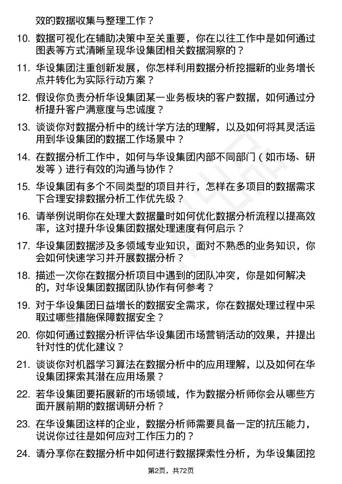 48道华设集团数据分析师岗位面试题库及参考回答含考察点分析